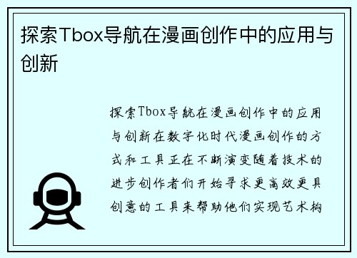 探索Tbox导航在漫画创作中的应用与创新