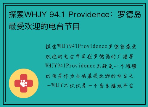 探索WHJY 94.1 Providence：罗德岛最受欢迎的电台节目