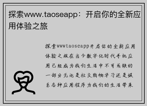 探索www.taoseapp：开启你的全新应用体验之旅