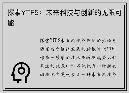 探索YTF5：未来科技与创新的无限可能