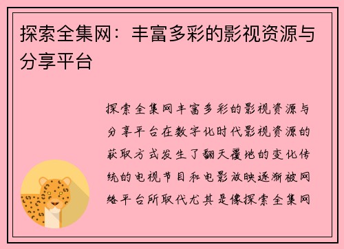 探索全集网：丰富多彩的影视资源与分享平台