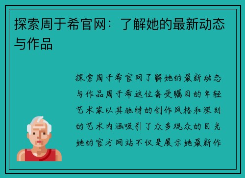 探索周于希官网：了解她的最新动态与作品