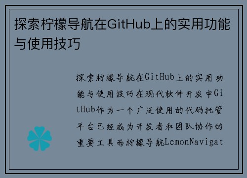 探索柠檬导航在GitHub上的实用功能与使用技巧