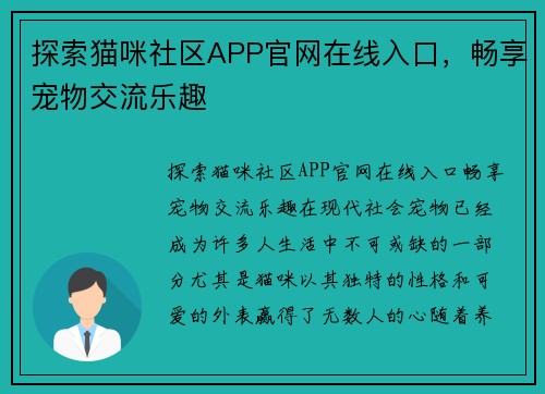 探索猫咪社区APP官网在线入口，畅享宠物交流乐趣