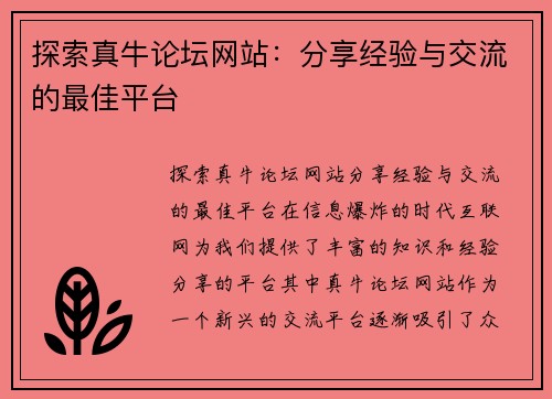 探索真牛论坛网站：分享经验与交流的最佳平台