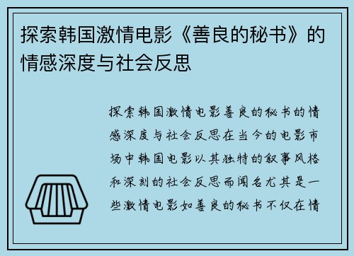 探索韩国激情电影《善良的秘书》的情感深度与社会反思