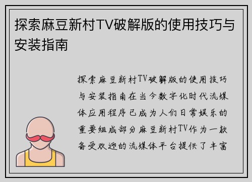 探索麻豆新村TV破解版的使用技巧与安装指南