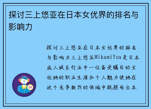 探讨三上悠亚在日本女优界的排名与影响力