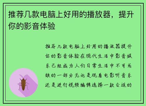 推荐几款电脑上好用的播放器，提升你的影音体验