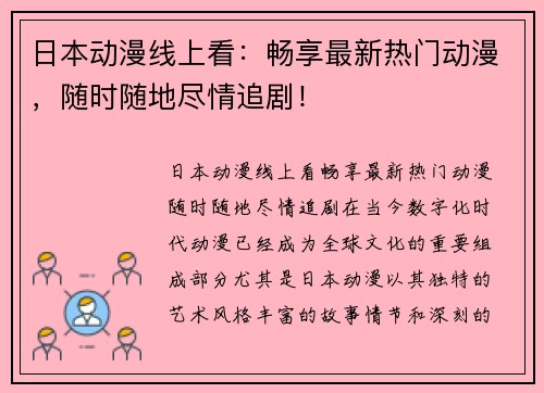 日本动漫线上看：畅享最新热门动漫，随时随地尽情追剧！