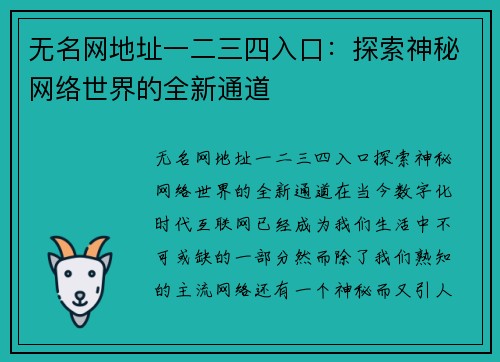 无名网地址一二三四入口：探索神秘网络世界的全新通道