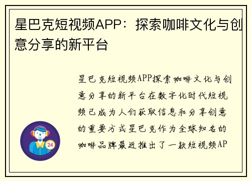 星巴克短视频APP：探索咖啡文化与创意分享的新平台