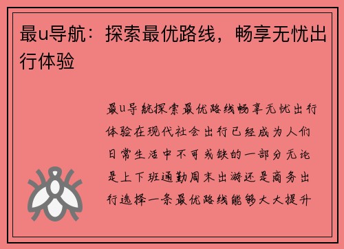 最u导航：探索最优路线，畅享无忧出行体验